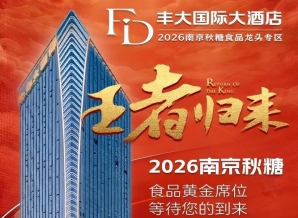 2026南京秋糖丰大酒店入驻企业*公开，一线食品品牌纷纷入驻