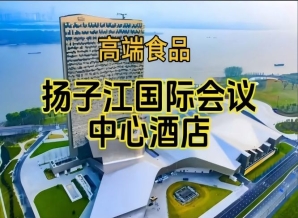 第115届南京秋糖食品酒店，扬子江会议中心酒店展（附展商名录）