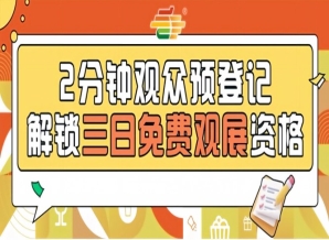 第115届南京全国糖酒会预登记上线，提前操作免费逛展