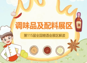 2026南京秋糖调味品展区地域特产调味品凭借独特的地域文化属性与风味特点具备高辨识度与竞争力