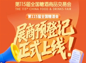 展商必看！第115届全国糖酒会预登记教程版