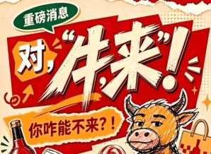 2026第115届糖酒会南京秋季，对，“牛，来”！你咋能不来？
