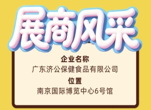 2026南京糖酒会展商风采之广东济公保健食品有限公司报道篇