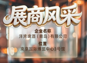 第115届南京秋季全国糖酒会展商风采——洋湾啤酒（青岛）有限公司麦香四溢