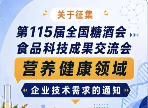 关于征集第115届全国糖酒会食品科技成果交流会营养健康技术需求