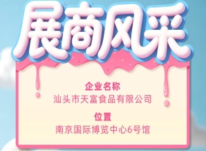 第115届全国糖酒会展商风采——汕头市天富食品有限公司风采
