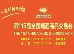 2026南京秋季糖酒会完整攻略：酒店展5天怎么跑，国博中心3天怎么收获