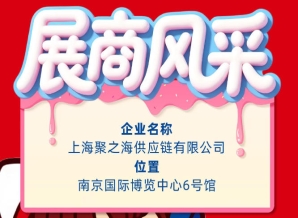 2026第115届南京秋季全国糖酒会参展商风采展示——上海聚之海供应链有限公司