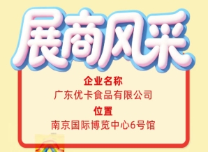 广东优卡食品有限公司入选第115届全国糖酒会参展商风采