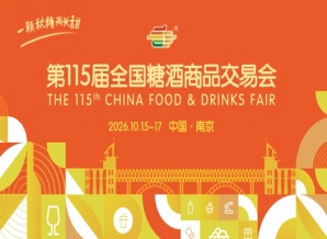 南京秋糖2026第115届全国糖酒会时间安排及活动简介
