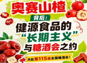 奥赛山楂背后，健源食品长期主义与糖酒会之约记录