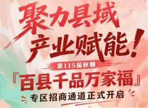 第115届南京秋糖百县千品万家福专区招商*开启，聚焦县域产业