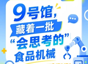 2026年第115届南京秋季全国糖酒会9号馆，“会思考的”食品机械集中登场