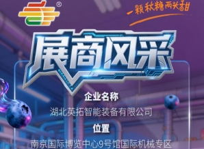 聚焦第115届南京秋季全国糖酒会：展商风采之湖北英拓智能装备有限公司
