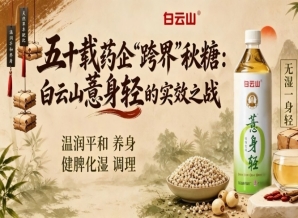 五十载药企“跨界”第115届南京秋糖（2026），白云山薏身轻实效之战直击